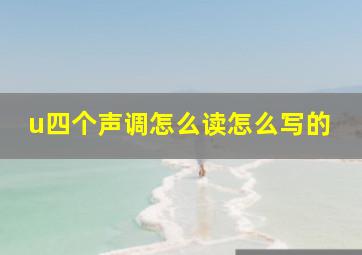 u四个声调怎么读怎么写的