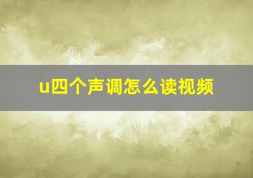 u四个声调怎么读视频