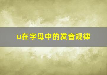 u在字母中的发音规律