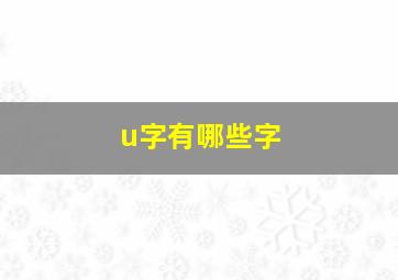 u字有哪些字