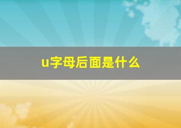 u字母后面是什么