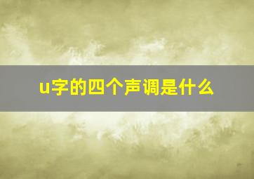 u字的四个声调是什么