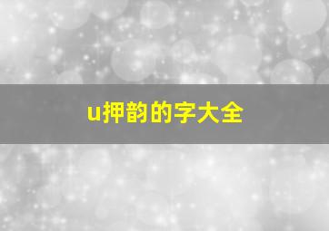 u押韵的字大全