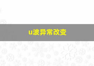 u波异常改变