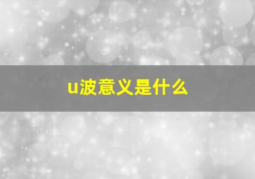 u波意义是什么