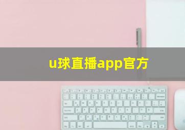 u球直播app官方