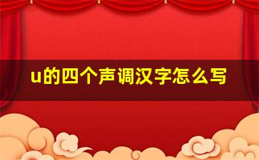 u的四个声调汉字怎么写