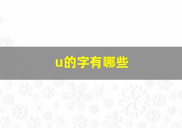 u的字有哪些