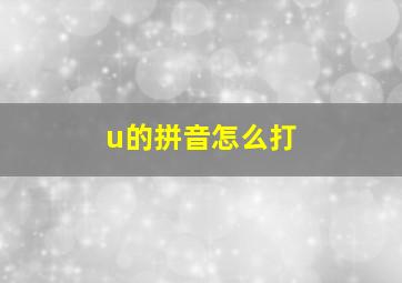 u的拼音怎么打