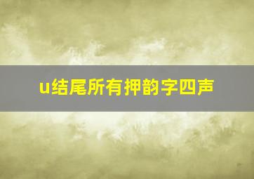 u结尾所有押韵字四声