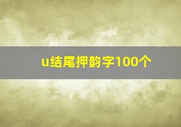 u结尾押韵字100个