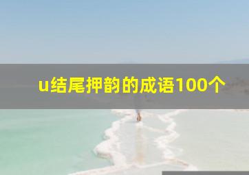 u结尾押韵的成语100个