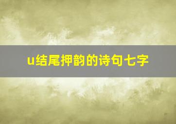 u结尾押韵的诗句七字