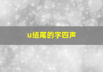 u结尾的字四声