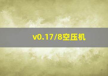 v0.17/8空压机