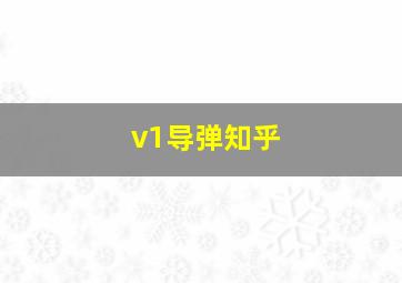 v1导弹知乎