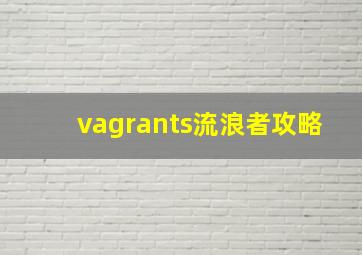 vagrants流浪者攻略