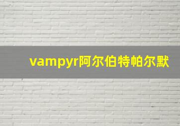 vampyr阿尔伯特帕尔默