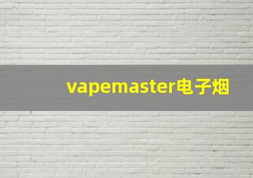 vapemaster电子烟