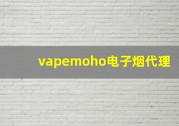 vapemoho电子烟代理