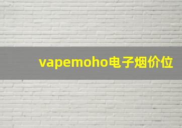 vapemoho电子烟价位