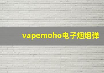 vapemoho电子烟烟弹