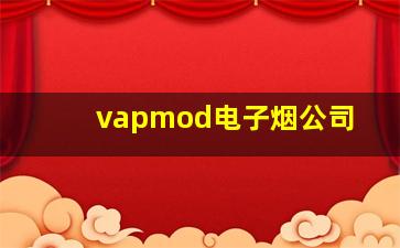 vapmod电子烟公司