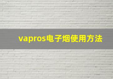 vapros电子烟使用方法