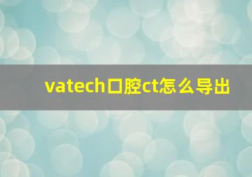 vatech口腔ct怎么导出