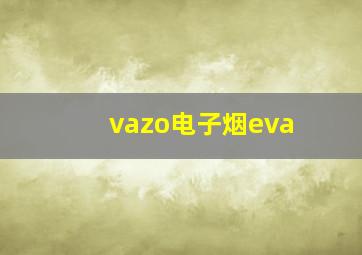 vazo电子烟eva