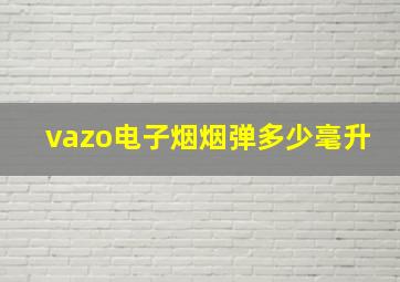 vazo电子烟烟弹多少毫升