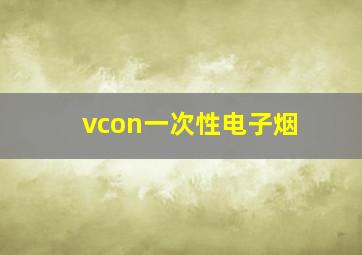 vcon一次性电子烟