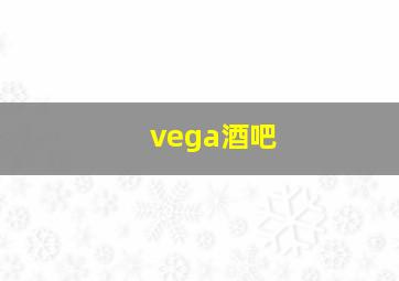 vega酒吧