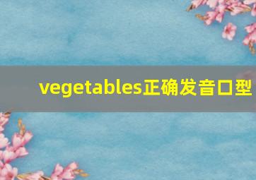 vegetables正确发音口型