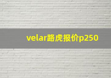 velar路虎报价p250