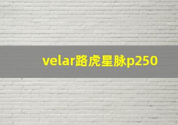 velar路虎星脉p250