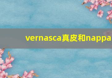 vernasca真皮和nappa