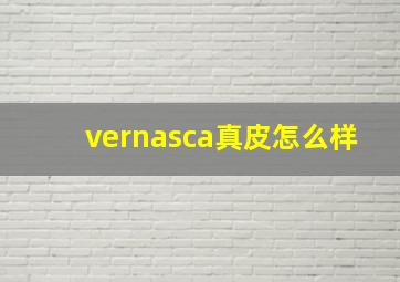 vernasca真皮怎么样