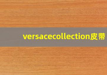 versacecollection皮带