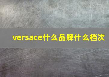 versace什么品牌什么档次