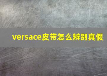 versace皮带怎么辨别真假