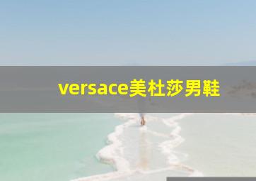 versace美杜莎男鞋