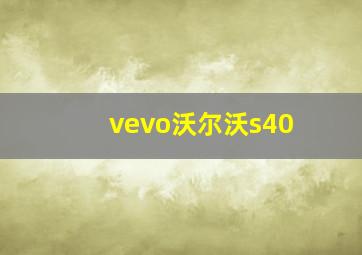 vevo沃尔沃s40