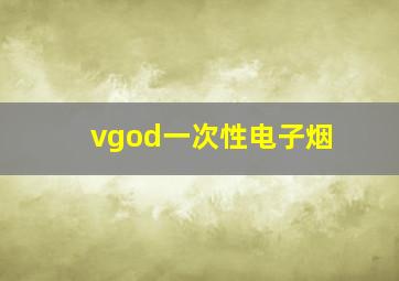 vgod一次性电子烟