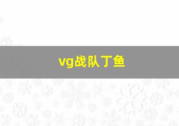 vg战队丁鱼