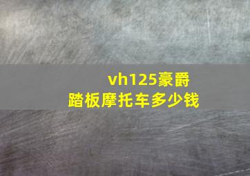 vh125豪爵踏板摩托车多少钱