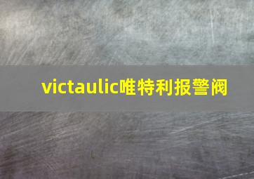 victaulic唯特利报警阀