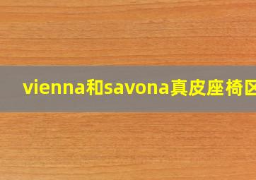 vienna和savona真皮座椅区别