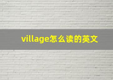 village怎么读的英文