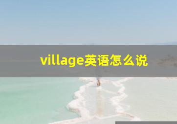 village英语怎么说